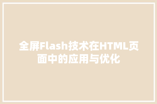 全屏Flash技术在HTML页面中的应用与优化
