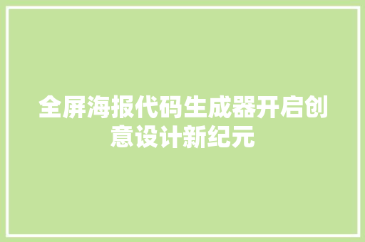 全屏海报代码生成器开启创意设计新纪元