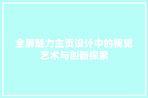 全屏魅力主页设计中的视觉艺术与创新探索