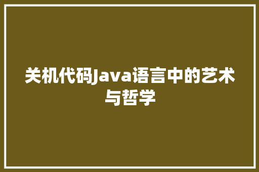 关机代码Java语言中的艺术与哲学