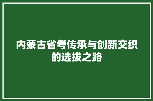 内蒙古省考传承与创新交织的选拔之路