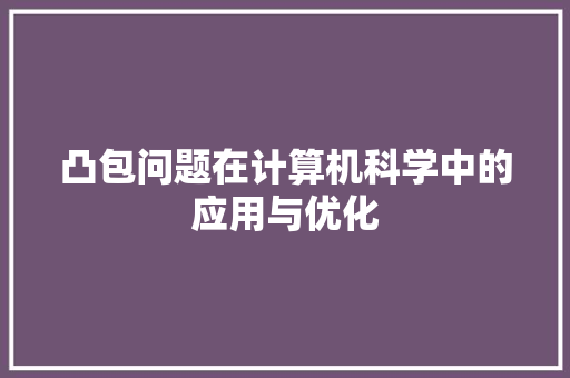 凸包问题在计算机科学中的应用与优化