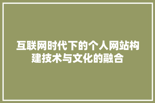 互联网时代下的个人网站构建技术与文化的融合