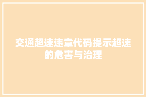 交通超速违章代码提示超速的危害与治理  第1张