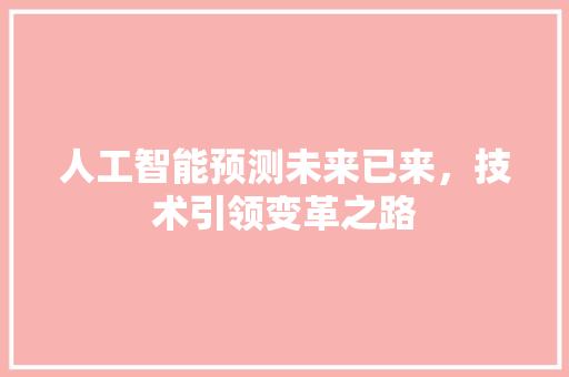 人工智能预测未来已来，技术引领变革之路