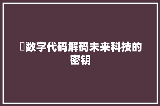 彧数字代码解码未来科技的密钥