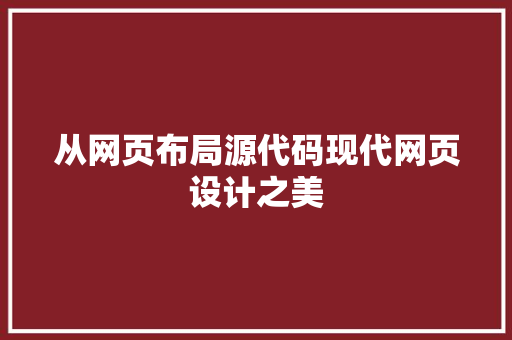 从网页布局源代码现代网页设计之美
