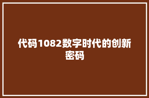 代码1082数字时代的创新密码  第1张
