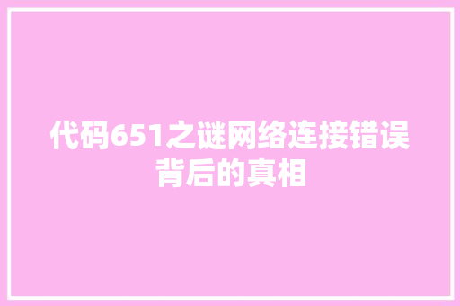 代码651之谜网络连接错误背后的真相