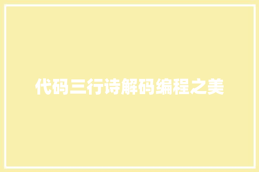 代码三行诗解码编程之美