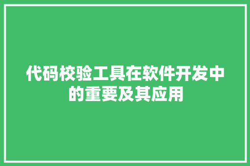 代码校验工具在软件开发中的重要及其应用