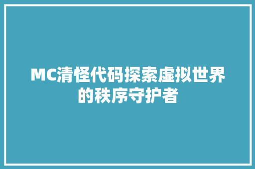 MC清怪代码探索虚拟世界的秩序守护者