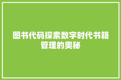 图书代码探索数字时代书籍管理的奥秘