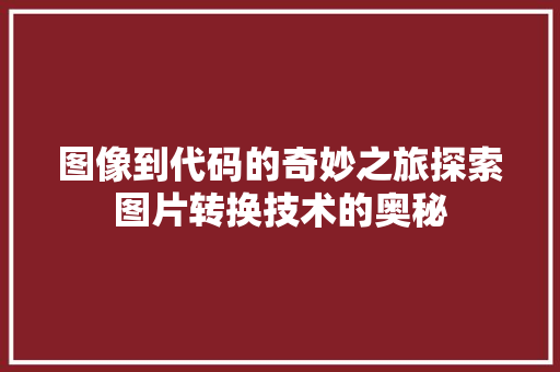 图像到代码的奇妙之旅探索图片转换技术的奥秘