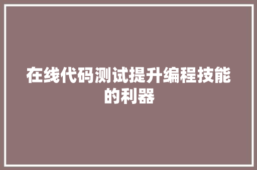 在线代码测试提升编程技能的利器  第1张
