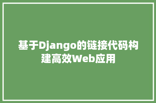 基于Django的链接代码构建高效Web应用