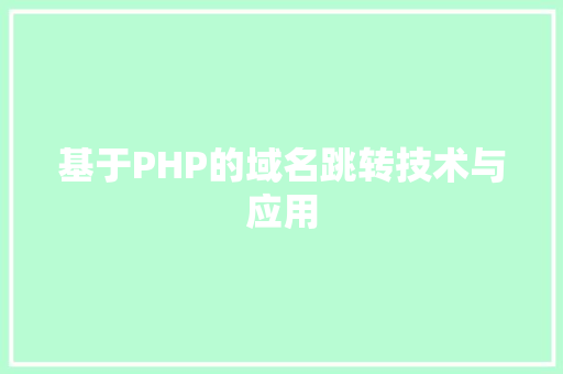 基于PHP的域名跳转技术与应用  第1张