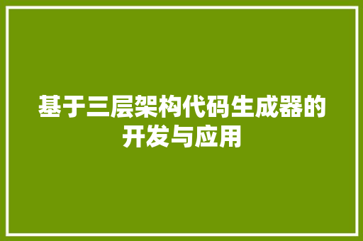 基于三层架构代码生成器的开发与应用