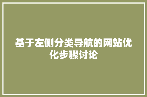 基于左侧分类导航的网站优化步骤讨论