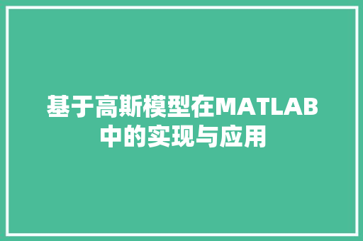 基于高斯模型在MATLAB中的实现与应用