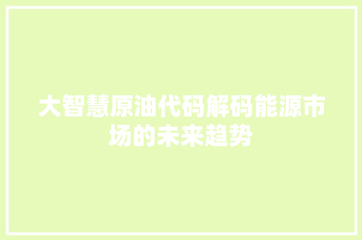 大智慧原油代码解码能源市场的未来趋势