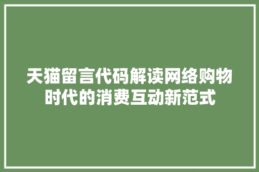 天猫留言代码解读网络购物时代的消费互动新范式
