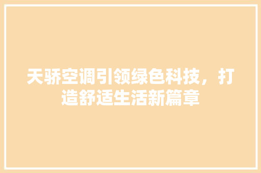 天骄空调引领绿色科技，打造舒适生活新篇章