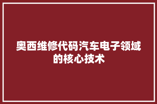 奥西维修代码汽车电子领域的核心技术