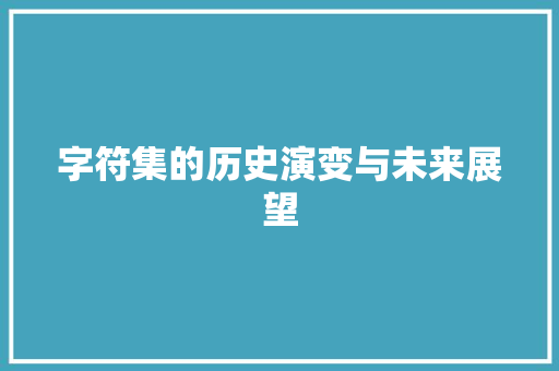 字符集的历史演变与未来展望