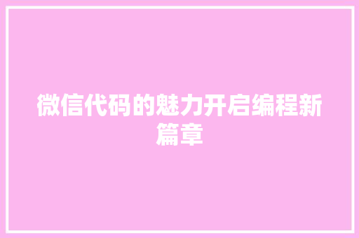 微信代码的魅力开启编程新篇章