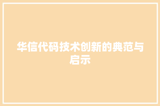 华信代码技术创新的典范与启示