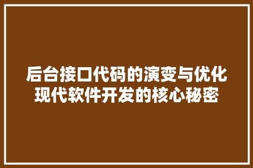 后台接口代码的演变与优化现代软件开发的核心秘密