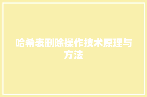 哈希表删除操作技术原理与方法