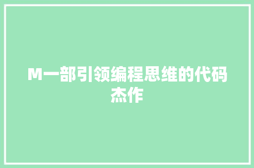 M一部引领编程思维的代码杰作