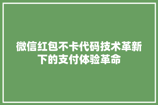 微信红包不卡代码技术革新下的支付体验革命
