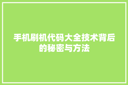 手机刷机代码大全技术背后的秘密与方法