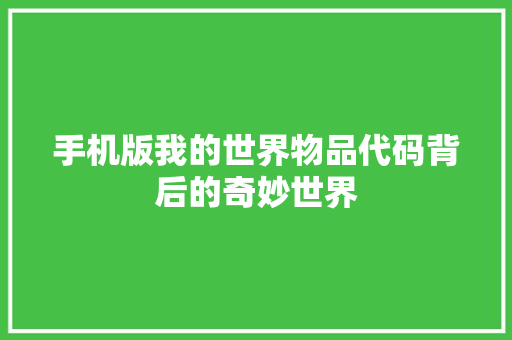 手机版我的世界物品代码背后的奇妙世界