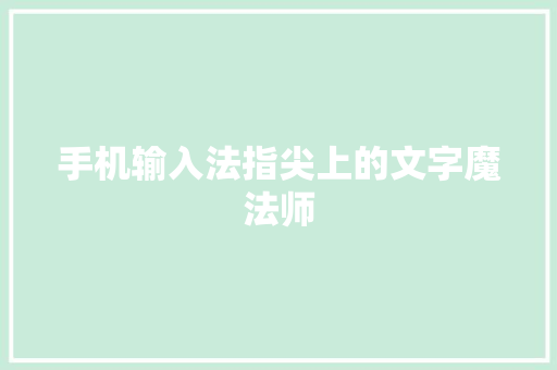 手机输入法指尖上的文字魔法师