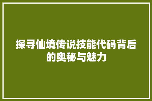 探寻仙境传说技能代码背后的奥秘与魅力