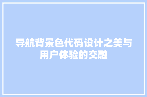 导航背景色代码设计之美与用户体验的交融
