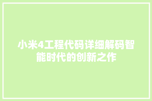 小米4工程代码详细解码智能时代的创新之作