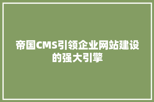 帝国CMS引领企业网站建设的强大引擎