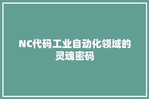 NC代码工业自动化领域的灵魂密码