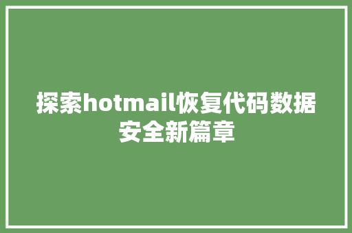 探索hotmail恢复代码数据安全新篇章