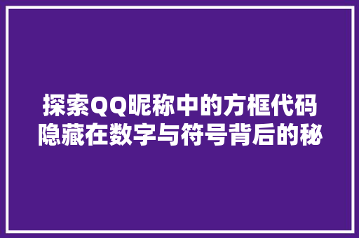 探索QQ昵称中的方框代码隐藏在数字与符号背后的秘密世界