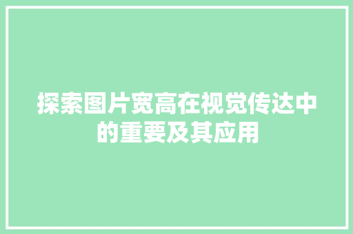 探索图片宽高在视觉传达中的重要及其应用