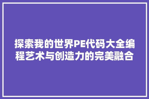 探索我的世界PE代码大全编程艺术与创造力的完美融合  第1张