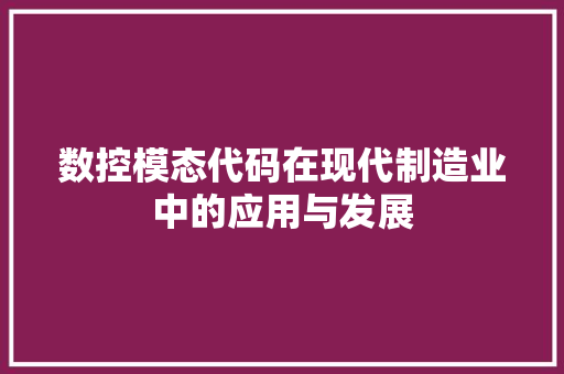 数控模态代码在现代制造业中的应用与发展