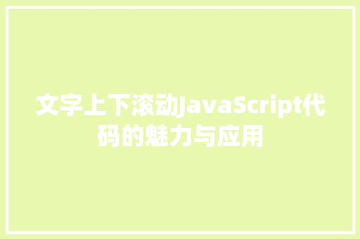 文字上下滚动JavaScript代码的魅力与应用