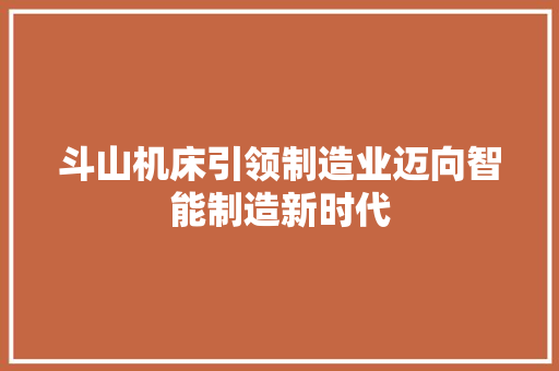 斗山机床引领制造业迈向智能制造新时代